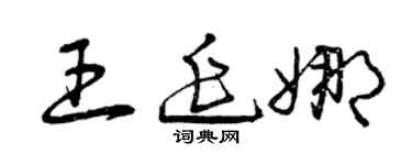 曾慶福王延娜草書個性簽名怎么寫