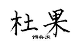 何伯昌杜果楷書個性簽名怎么寫