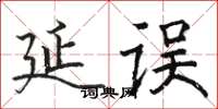 駱恆光延誤楷書怎么寫