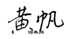 王正良黃帆行書個性簽名怎么寫