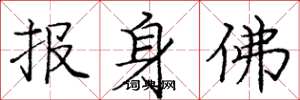 龐中華報身佛楷書怎么寫