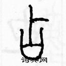 余巨力寫的硬筆篆書占