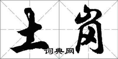 胡問遂土崗行書怎么寫