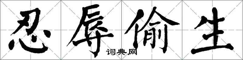 翁闓運忍辱偷生楷書怎么寫