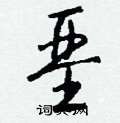 廁篆書怎么寫好看_廁硬筆篆書書法_廁鋼筆篆書字帖