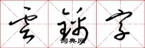 梁錦英雲錦字草書怎么寫