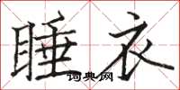 駱恆光睡衣楷書怎么寫