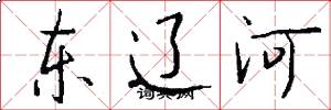 東遼河怎么寫好看