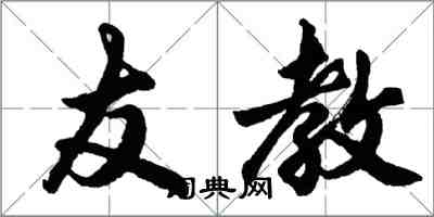 胡問遂友教行書怎么寫