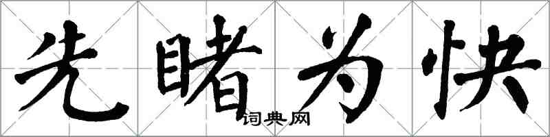 翁闓運先睹為快楷書怎么寫