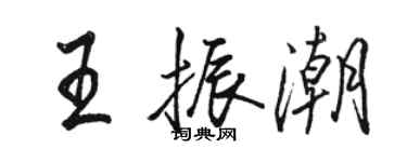 駱恆光王振潮行書個性簽名怎么寫