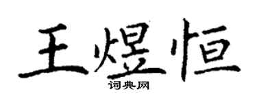 丁謙王煜恆楷書個性簽名怎么寫