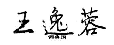 曾慶福王逸蓉行書個性簽名怎么寫