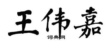 翁闓運王偉嘉楷書個性簽名怎么寫