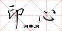田英章印心行書怎么寫