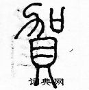 余巨力寫的硬筆篆書賀