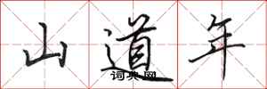田英章山道年行書怎么寫