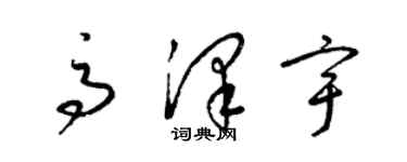 梁錦英高澤宇草書個性簽名怎么寫