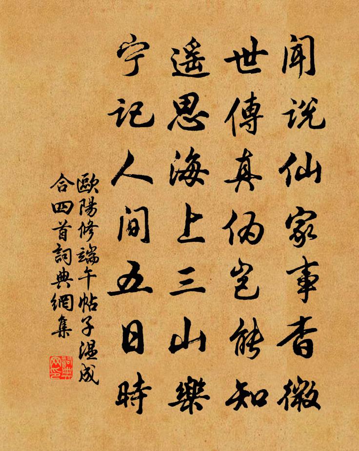 歐陽修端午帖子溫成合四首書法作品欣賞