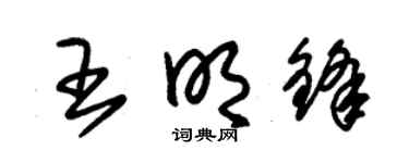 朱錫榮王明鋒草書個性簽名怎么寫