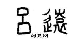曾慶福呂遠篆書個性簽名怎么寫