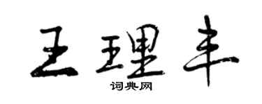 曾慶福王理豐行書個性簽名怎么寫