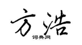 王正良方浩行書個性簽名怎么寫