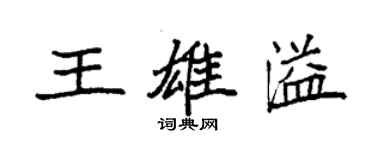 袁強王雄溢楷書個性簽名怎么寫