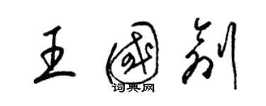 梁錦英王國創草書個性簽名怎么寫