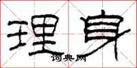 柯春海理身隸書怎么寫