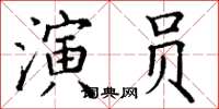 丁謙演員楷書怎么寫