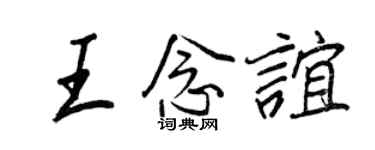 王正良王念誼行書個性簽名怎么寫