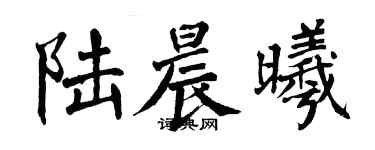 翁闓運陸晨曦楷書個性簽名怎么寫