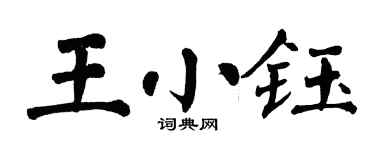 翁闓運王小鈺楷書個性簽名怎么寫