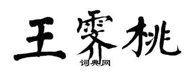 翁闓運王霽桃楷書個性簽名怎么寫