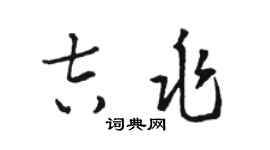 駱恆光吉兆草書個性簽名怎么寫