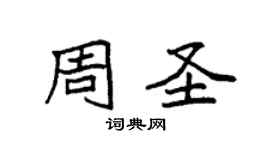 袁強周聖楷書個性簽名怎么寫