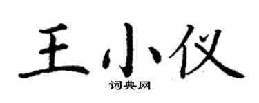 丁謙王小儀楷書個性簽名怎么寫