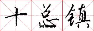 十總鎮怎么寫好看