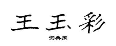 袁強王玉彩楷書個性簽名怎么寫