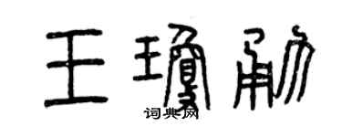曾慶福王瓊勇篆書個性簽名怎么寫