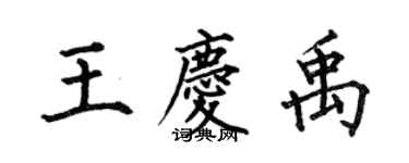 何伯昌王慶禹楷書個性簽名怎么寫