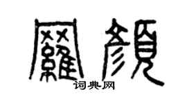 曾慶福羅顏篆書個性簽名怎么寫