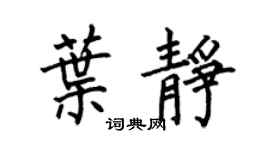 何伯昌葉靜楷書個性簽名怎么寫
