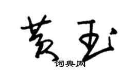 朱錫榮黃玉草書個性簽名怎么寫