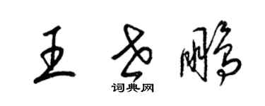 梁錦英王世鵬草書個性簽名怎么寫