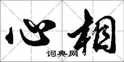 胡問遂心相行書怎么寫