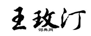 胡問遂王玫汀行書個性簽名怎么寫