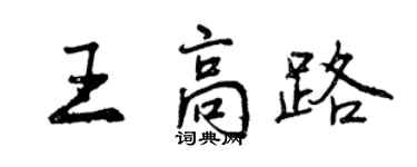 曾慶福王高路行書個性簽名怎么寫