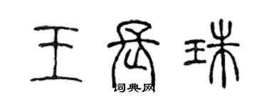 陳聲遠王長珠篆書個性簽名怎么寫